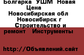 Болгарка (УШМ) Новая!!! › Цена ­ 1 190 - Новосибирская обл., Новосибирск г. Строительство и ремонт » Инструменты   